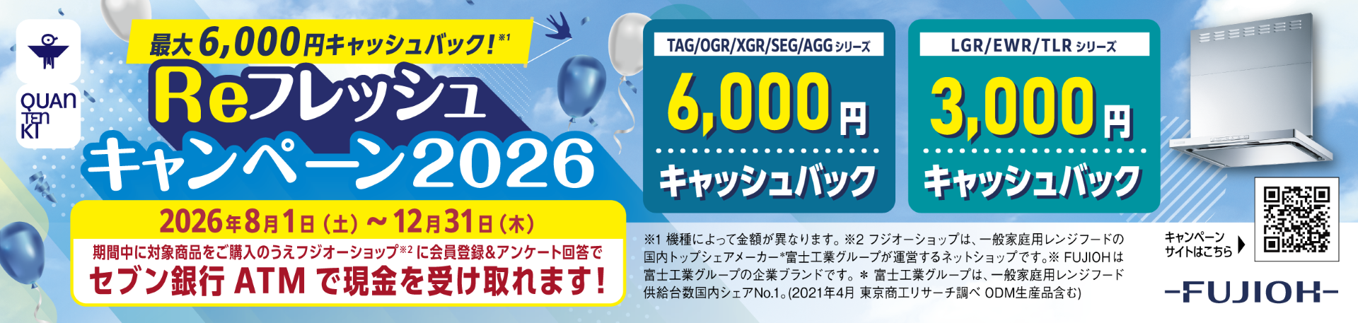 Reフレッシュキャンペーン